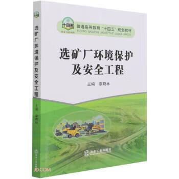 选矿厂环境保护及安全工程 章晓林 编 9787502488468 冶金工业出版社